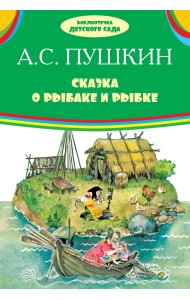 Сказка о рыбаке и рыбке