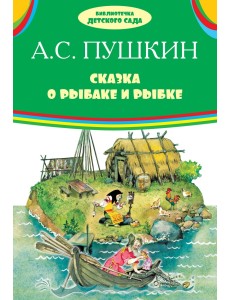 Сказка о рыбаке и рыбке Сказка о рыбаке и рыбке