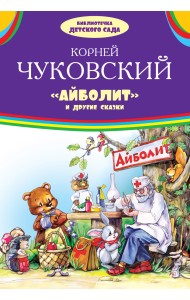 Айболит и другие сказки
