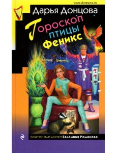 Гороскоп птицы Феникс Гороскоп птицы Феникс