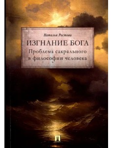 Изгнание Бога. Проблема сакрального в философии человека