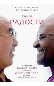 Книга радости. Как быть счастливым в меняющемся мире