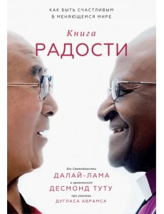 Книга радости. Как быть счастливым в меняющемся мире