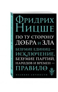 По ту сторону добра и зла