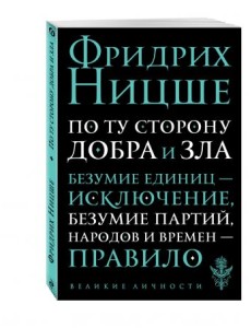 По ту сторону добра и зла
