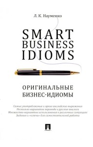 Smart Business Idioms. Оригинальные бизнес-идиомы