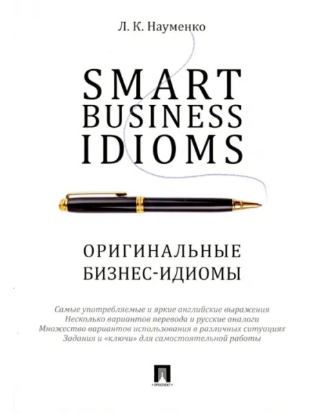 Smart Business Idioms. Оригинальные бизнес-идиомы