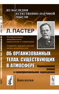 Об организованных телах, существующих в атмосфере. Опровержение учения о самопроизвольном зарождении