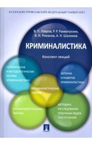 Криминалистика. Конспект лекций. Учебное пособие