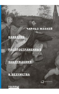 Наиболее распространенные заблуждения и безумства толпы