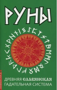 Руны. Древняя славянская гадательная система