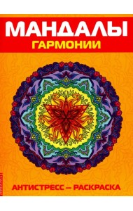 Антистресс. Мандалы гармонии. Раскраска