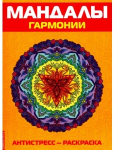 Антистресс. Мандалы гармонии. Раскраска Антистресс. Мандалы гармонии. Раскраска