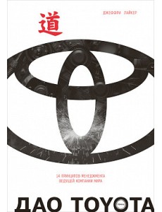 Дао Toyota. 14 принципов менеджмента ведущей компании мира