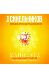 Манипура. Солнечное сплетение. Исцеление пищеварительной системы