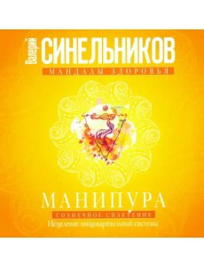 Манипура. Солнечное сплетение. Исцеление пищеварительной системы