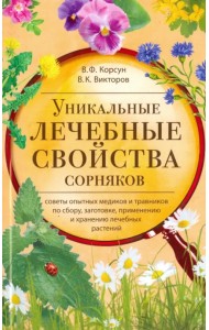 Уникальные лечебные свойства сорняков