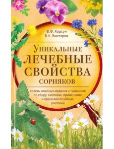 Уникальные лечебные свойства сорняков