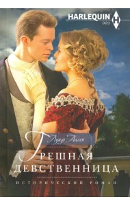 Грешная девственница