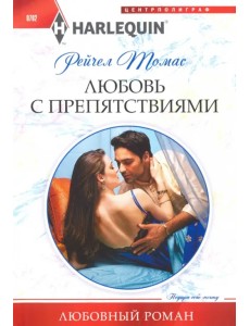Любовь с препятствиями