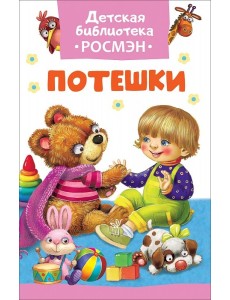 Потешки