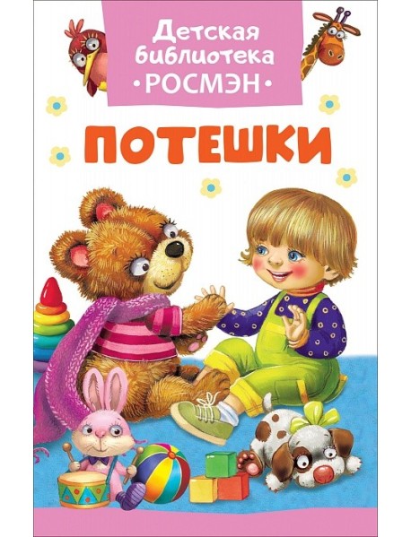 Потешки