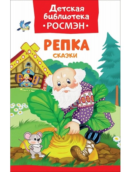 Репка. Сказки