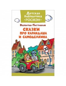 Сказки про Карандаша и Самоделкина