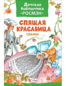 Спящая красавица. Сказки