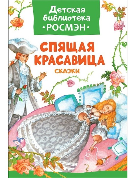Спящая красавица. Сказки