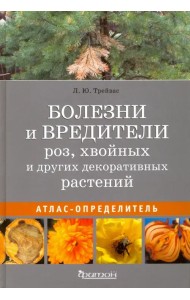 Болезни и вредители роз, хвойных и других декоративных растений. Атлас-определитель