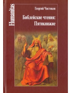 Библейские чтения. Пятикнижие Библейские чтения. Пятикнижие