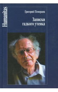 Записки гадкого утенка