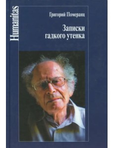 Записки гадкого утенка Записки гадкого утенка
