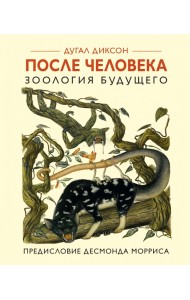 После человека. Зоология будущего