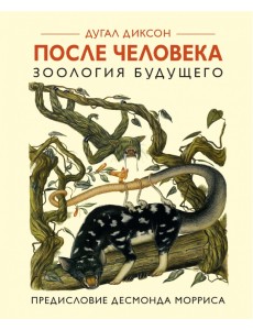 После человека. Зоология будущего После человека. Зоология будущего