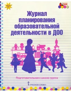 Журнал планирования образовательной деятельности в ДОО. Подготовительная к школе группа. ФГОС ДО