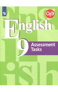 Английский язык. 9 класс. Контрольные задания. Подготовка к ОГЭ. ФГОС