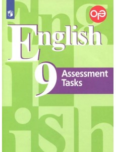 Английский язык. 9 класс. Контрольные задания. Подготовка к ОГЭ. ФГОС Английский язык. 9 класс. Контрольные задания. Подготовка к ОГЭ. ФГОС