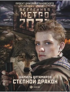 Метро 2033. Степной дракон