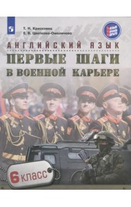 Английский язык. 6 класс. Первые шаги в военной карьере