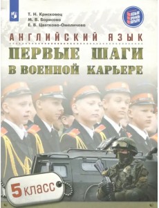 Английский язык. 5 класс. Первые шаги в военной карьере. Учебное пособие