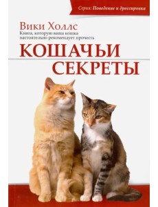 Кошачьи секреты Кошачьи секреты