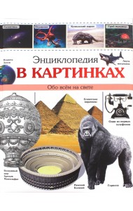 Энциклопедия в картинках