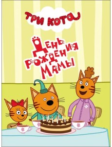 День рождения мамы День рождения мамы