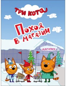 Поход в магазин