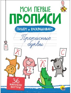 Мои первые прописи с наклейками. Прописные буквы Мои первые прописи с наклейками. Прописные буквы