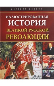 Иллюстрированная история Великой русской революции