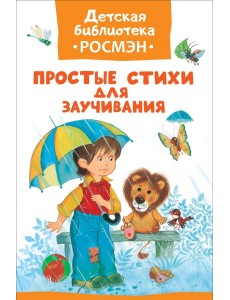 Простые стихи для заучивания Простые стихи для заучивания