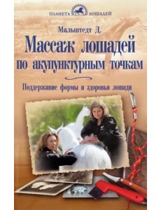 Массаж лошадей по акупунктурным точкам. Поддержание формы и здоровья лошади